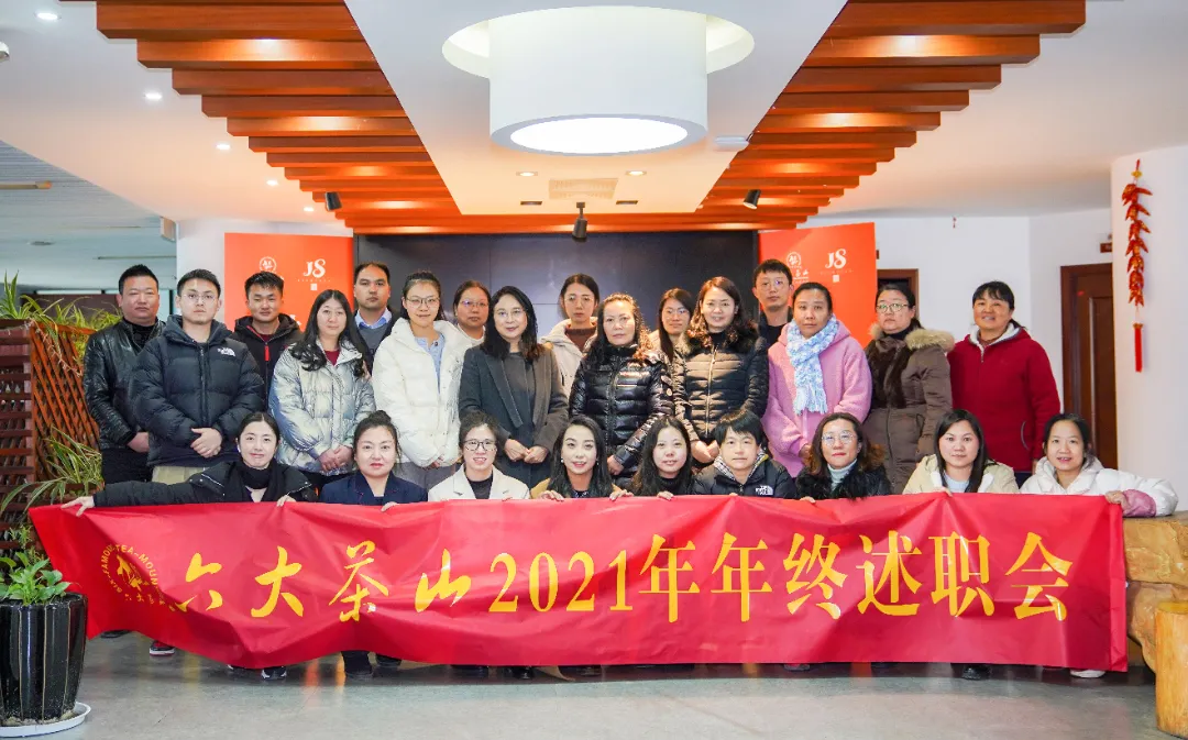 六大茶山2021年終述職圓滿(mǎn)完成，共迎百年榮耀&middot;雙十加冕的2022年