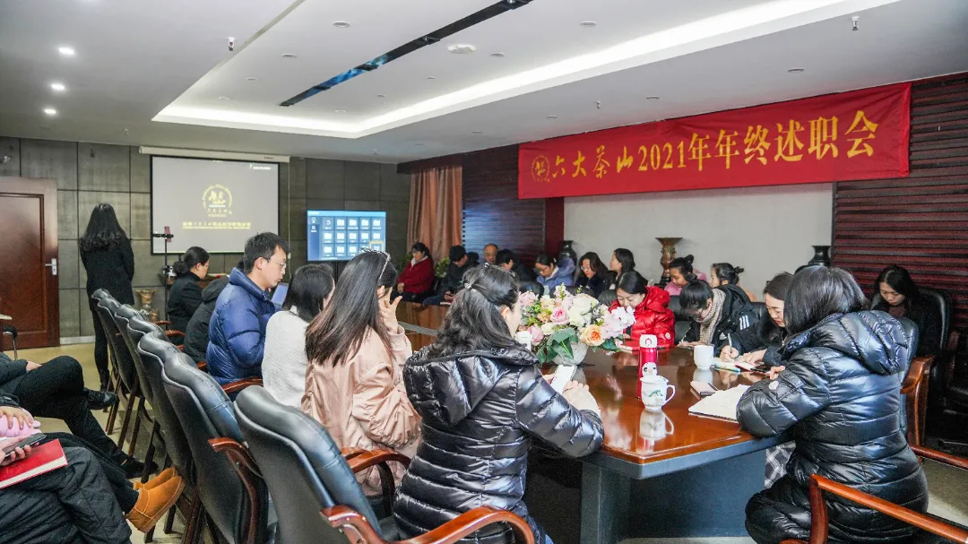 六大茶山2021年終述職圓滿(mǎn)完成，共迎百年榮耀&middot;雙十加冕的2022年